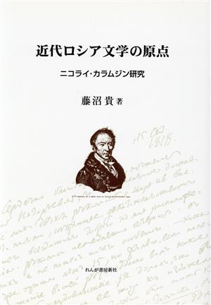 近代ロシア文学の原点 ニコライ・カラムジン研究