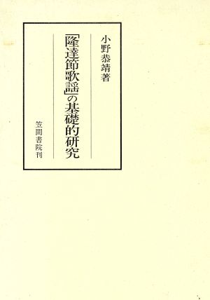 「隆達節歌謡」の基礎的研究 笠間叢書299