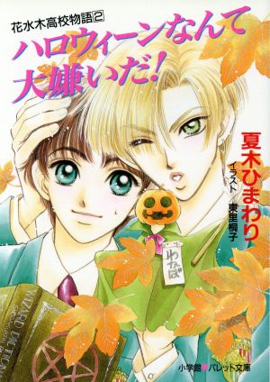 ハロウィーンなんて大嫌いだ！(2) 花水木高校物語 パレット文庫花水木高校物語2