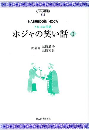 ホジャの笑い話(1)トルコの民話-トルコの民話ハルク叢書1