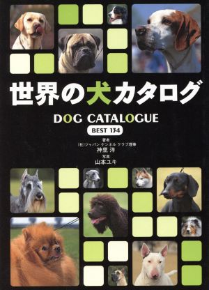 世界の犬カタログ BEST134Best 134