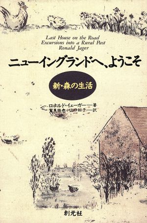 ニューイングランドへ、ようこそ 新・森の生活