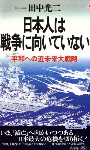 日本人は戦争に向いていない平和への近未来大戦略青春新書PLAY BOOKS