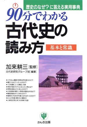 90分でわかる古代史の読み方 基本と常識 歴史のなぜ？に答える実用事典