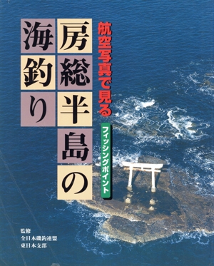 航空写真で見る 房総半島の海釣り フィッシングポイント