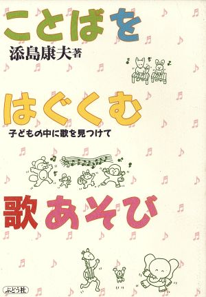 ことばをはぐくむ歌あそび 子どもの中に歌を見つけて