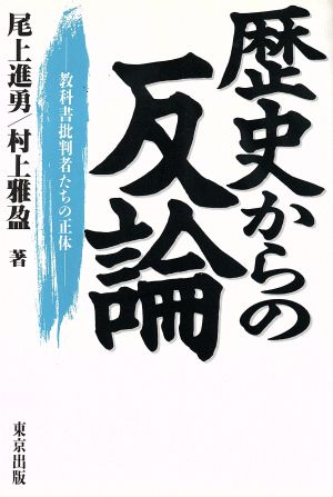 歴史からの反論 教科書批判者たちの正体