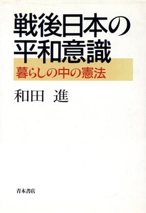 戦後日本の平和意識 暮らしの中の憲法