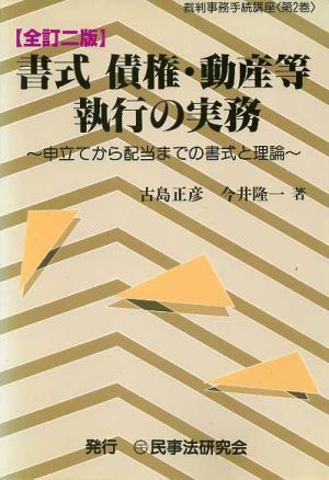 書式 債権・動産等執行の実務 全訂二版 申立てから配当までの書式と理論 裁判事務手続講座第2巻