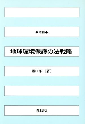 地球環境保護の法戦略