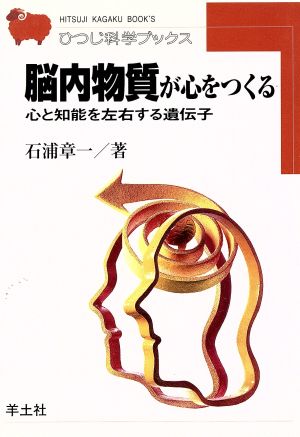 脳内物質が心をつくる 心と知能を左右する遺伝子 ひつじ科学ブックス