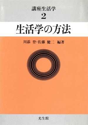 生活学の方法 講座生活学2