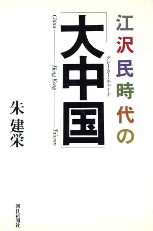 江沢民時代の「大中国」