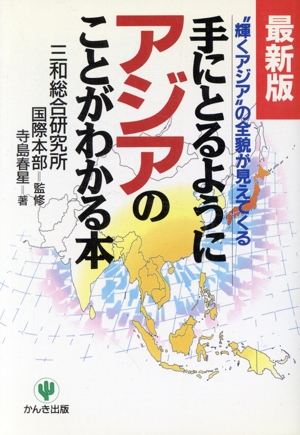 手にとるようにアジアのことがわかる本 “輝くアジア