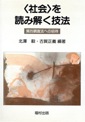 「社会」を読み解く技法 質的調査法への招待