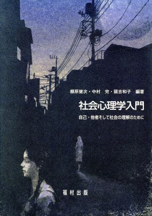 社会心理学入門 自己・他者そして社会の理解のために