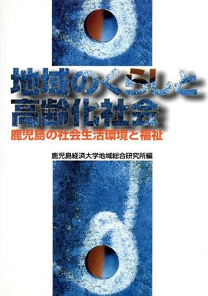 地域のくらしと高齢化社会 鹿児島の社会生活環境と福祉