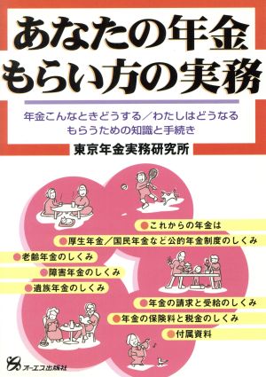 あなたの年金・もらい方の実務 年金こんなときどうする・わたしはどうなる もらうための知識と手続き