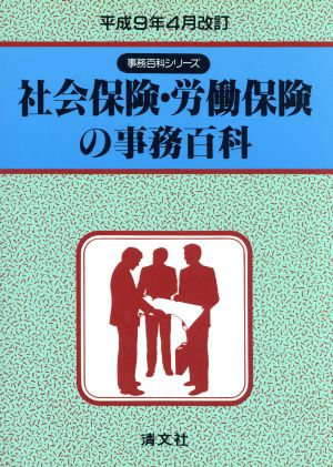 社会保険・労働保険の事務百科(平成9年4月改訂) 事務百科シリーズ