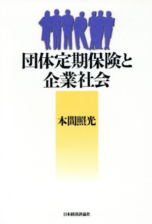 団体定期保険と企業社会