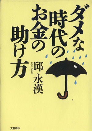 ダメな時代のお金の助け方