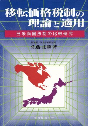 移転価格税制の理論と適用 日米両国法制の比較研究