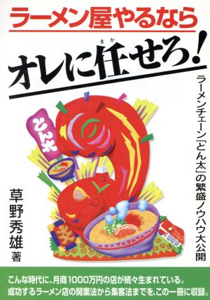 ラーメン屋やるならオレに任せろ！ ラーメンチェーン「とん太」の繁盛ノウハウ大公開