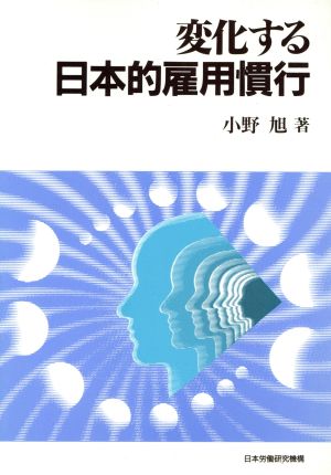 変化する日本的雇用慣行