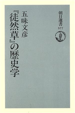 『徒然草』の歴史学 朝日選書577