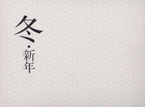 鑑賞俳句歳時記(冬・新年)