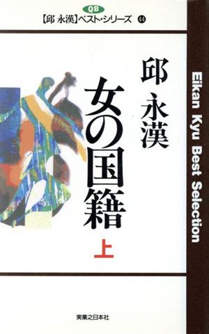 女の国籍(上) 邱永漢ベスト・シリーズ44