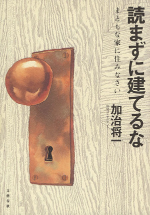 読まずに建てるな まともな家に住みなさい