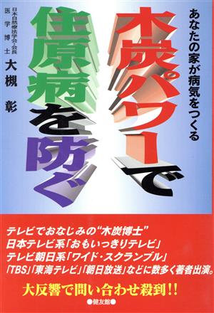 木炭パワーで住原病を防ぐ あなたの家が病気をつくる