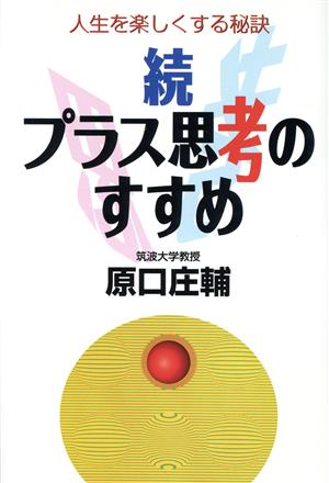 続 プラス思考のすすめ 人生を楽しくする秘訣 ゼンブックス