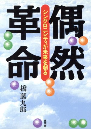 偶然革命 シンクロニシティが未来を創る