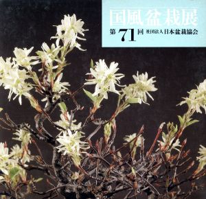 国風盆栽展(第71回)