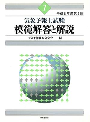 気象予報士試験 模範解答と解説(7) 平成8年度第2回