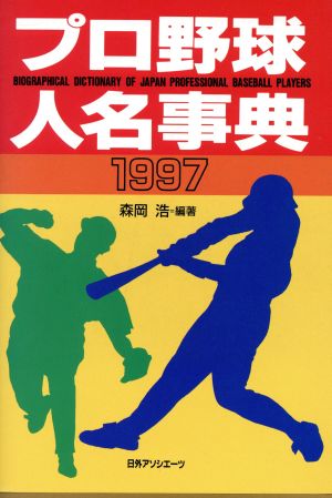 プロ野球人名事典(1997)