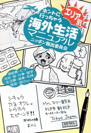 ホントに行っちゃう 海外生活マニュアル エリア別 ニッポン脱出委員会