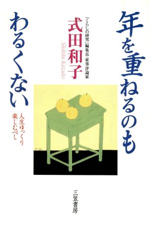 年を重ねるのもわるくない 人生ゆっくり楽しむべし