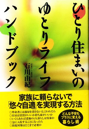 ひとり住まいのゆとりライフハンドブック