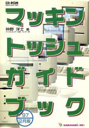 マッキントッシュガイドブック('97 2月版)