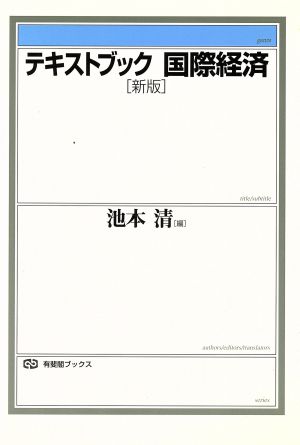 テキストブック国際経済 新版 有斐閣ブックス