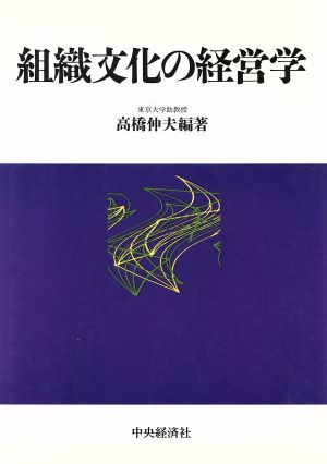 組織文化の経営学