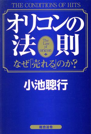 オリコンの法則 なぜ「売れる」のか？