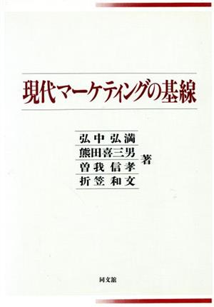 現代マーケティングの基線