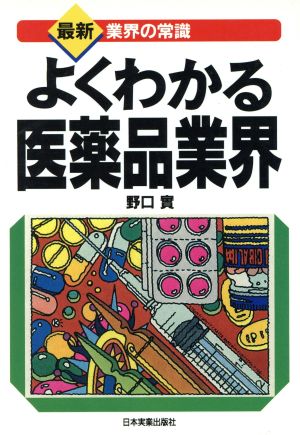 よくわかる医薬品業界 最新 業界の常識