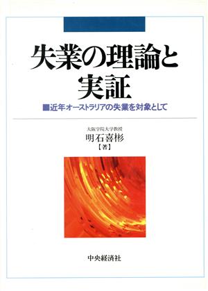 失業の理論と実証 近年オーストラリアの失業を対象として