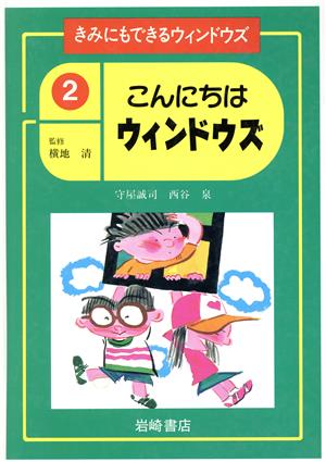 こんにちはウィンドウズ きみにもできるウィンドウズ2