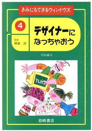 デザイナーになっちゃおう きみにもできるウィンドウズ4